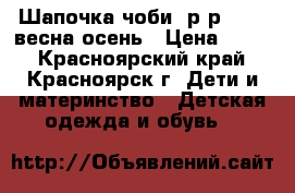 Шапочка чоби, р-р 40-42 весна-осень › Цена ­ 900 - Красноярский край, Красноярск г. Дети и материнство » Детская одежда и обувь   